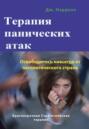 Терапия панических атак. Освободитесь навсегда от патологического страха