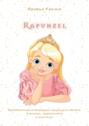 Rapunzel. Адаптированная турецкая сказка для чтения, перевода, аудирования и пересказа