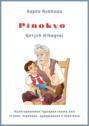 Pinokyo Gerçek Hikayesi. Адаптированная турецкая сказка для чтения, перевода, аудирования и пересказа