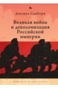 Великая война и деколонизация Российской империи