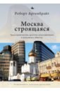 Москва строящаяся. Градостроительство, протесты градозащитников...