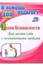 Уроки безопасности. Как вести себя с незнакомыми людьми