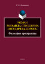 Роман Михаила Пришвина «Осударева дорога». Философия пространства