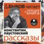 Константин Паустовский. Рассказы в исполнении Дмитрия Быкова + Лекция Быкова Д.