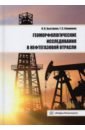 Геоморфологические исследования в нефтегазовой отрасли
