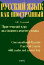Практический курс разговорного русского языка = Conversational Russian Practical Course with audio and answer key