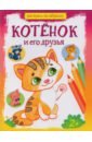 Котенок и его друзья