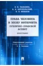 Права человека в эпоху интернета. Публично-правовой аспект