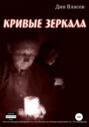 Кривые зеркала