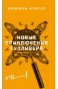 Новые приключения Гулливера