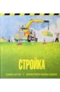 Стройка