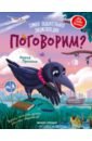 Поговорим? Самая общительная энциклопедия