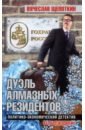 Дуэль алмазных резидентов. Политико-экономический детектив