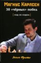 Магнус Карлсен. 30 “чёрных” побед. Ход за ходом