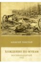 Хождение по мукам. Восемнадцатый год. Том 2