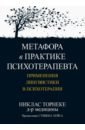 Метафора в практике психотерапевта. Применения лингвистики в психотерапии