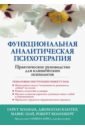 Функциональная аналитическая психотерапия. Практическое руководство для клинических психологов