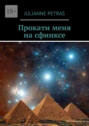 Прокати меня на&nbsp;сфинксе