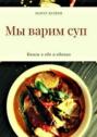 Мы варим суп