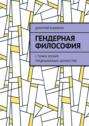 Гендерная философия. С точки зрения традиционных ценностей