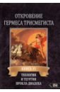 Откровение Гермеса Трисмегиста. Книга 6