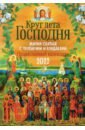 Православный календарь на 2022 год с жития святых, тропарями и кондаками "Круг лета Господня"