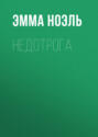 Недотрога