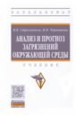 Анализ и прогноз загрязнений окружающей среды