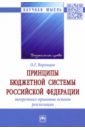Принципы бюджетной системы Российской Федерации. Теоретико-правовые основы реализации