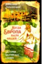 Когда Европа была нашей. История балтийских славян