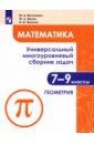 Математика 7-9кл Ч2 Универс. многоур сборник задач