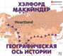 Географическая ось истории