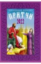 Православный календарь 2022 "Притчи"