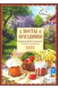 Православный календарь 2022 "В посты и праздники"