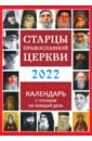 Православный календарь 2022 "Старцы Православной Церкви"