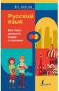 Русский язык. Все темы русского языка с ключами