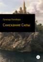 Снискание Силы