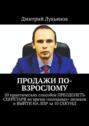 ПРОДАЖИ ПО-ВЗРОСЛОМУ. 50 практических способов ПРЕОДОЛЕТЬ СЕКРЕТАРЯ во время «холодных» звонков и ВЫЙТИ НА ЛПР за 10 СЕКУНД