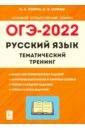 ОГЭ 2022 Русский язык 9кл [Темат. тренинг]