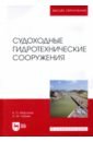 Судоходные гидротехнические сооружения. Учебник