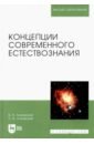 Концепции современного естествознания. Учебное пособие