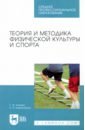 Теория и методика физической культуры и спорта.СПО