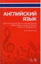Английский язык для магистр.по напр.Культур.и иск&raquo;