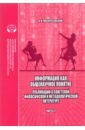 Информация как общенаучное понятие. Часть 2. Приложения