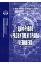 Цифровое развитие и права человека. Монография