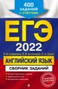 ЕГЭ-2022. Английский язык. Сборник заданий: 400 заданий с ответами