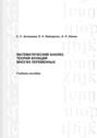 Математический анализ. Теория функций многих переменных