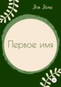 Первое имя
