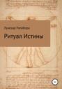 Ритуал Истины
