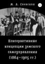 Консервативные концепции земского самоуправления (1864–1905 гг.)